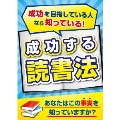 成功する読書法 ～成功を目指している人なら知っている「あの方法!」～