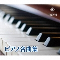 ピアノ名曲集<完全限定生産スペシャルプライス盤>