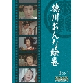 徳川おんな絵巻 DVD-BOX1 デジタルリマスター版