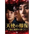 天使の報復 ～不倫と愛憎の果てに～ DVD-BOX6