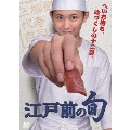 「江戸前の旬」 DVD-BOX