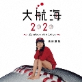 大航海2020 ～恋より好きじゃ、ダメですか?ver.～ [CD+DVD]<初回生産限定盤>