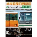 近鉄けいはんな線&Osaka Metro中央線 4K撮影作品 学研奈良登美ヶ丘～コスモスクエア(ゆめはんな)往復