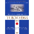TOKYO 1964-東京オリンピック開催に向かって- Vol.1