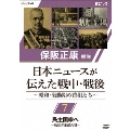 保阪正康解説 日本ニュースが伝えた戦中・戦後 ～昭和・激動期の首相たち～ 第7回 民主国家へ ～幣原喜重郎内閣～