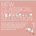 新・クラシック セレクション 1 ととのうクラシック