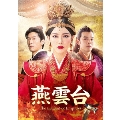 燕雲台-The Legend of Empress- DVD-SET3