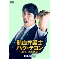 熱血弁護士 パク・テヨン ～飛べ、小川の竜～ DVD-BOX3