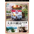 大井川鐵道 井川線 4K撮影作品 南アルプスあぷとライン 千頭～井川