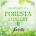 フォレスタコンサート II