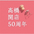「髙橋」開店50周年 [CD+DVD]<初回限定盤>