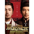 風起隴西(ふうきろうせい)-SPY of Three Kingdoms- Blu-ray BOX1
