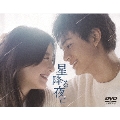 星降る夜に DVD-BOX