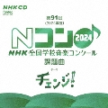 第91回(2024年度) NHK全国学校音楽コンクール課題曲