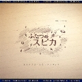 NHKドラマ8「ふたつのスピカ」オリジナル・サウンドトラック