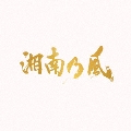 湘南乃風～20th Anniversary BEST～ [3CD+2DVD]<初回生産限定盤>