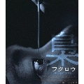 梟-フクロウ- デラックス版 [Blu-ray Disc+DVD]