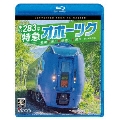 キハ283系 特急オホーツク 4K撮影作品 札幌～旭川～新旭川～網走