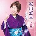 原田悠里 全曲集 ～中山道～