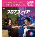 クロスファイア コンパクトDVD-BOX2[スペシャルプライス版]