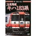 ザ・ラストラン JR北海道キハ183系