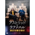 アストリッドとラファエル 文書係の事件録 DVDBOX