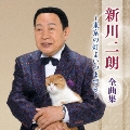 新川二朗 全曲集 ～東京の灯よいつまでも～