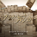 テレビ朝日系木曜ドラマ「プライベートバンカー」オリジナル・サウンドトラック