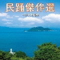 民踊傑作選～九州・沖縄編
