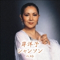 岸洋子 シャンソン ベスト