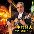 木村好夫 ギター演歌 ベスト