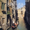 NHK名曲アルバム 12.特選名曲集～タイスの瞑想曲