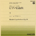 全音ピアノピース-4- ロンドカプリチオーソ