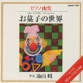 湯山昭ピアノシリーズ1～お菓子の世界