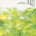 アンドレ・ギャニオン作品集3「やすらぎの風に揺れて」