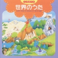 子供の歌：世界の歌
