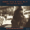 ダンス・ステップ＆ステップＮｏ．９～チャ・チャ・チャ，ワルツ