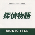 探偵物語 MUSIC FILE