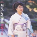 泉ちどり全曲集 幸福つゞり