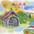 森の水車 楽しい描写音楽