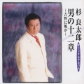 オリジナルアルバム男の十二章～吉野に風が～