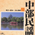 中部民謡（岐阜・愛知・三重・静岡）