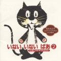 あかちゃんのための言語（ことば）発育応援ＣＤ「いないいないばあ２」～いたいいたいはとんでいけ～松谷みよ子　あかちゃんのためのうたの絵本