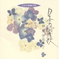 日本合唱曲全集 日本抒情歌/ 林 光 作品集2