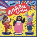 NHK おかあさんといっしょ ヒット20