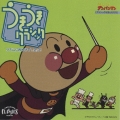 それいけ!アンパンマン うきうきクラシック