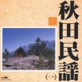 秋田民謡(一)