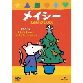メイシー たのしいクリスマス＜初回出荷限定＞