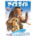 アイス・エイジ スペシャル・バリュー・エディション＜初回生産限定版＞
