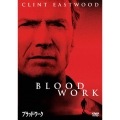 ブラッド・ワーク 特別版